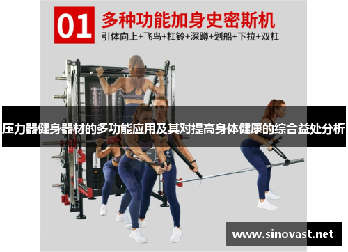 压力器健身器材的多功能应用及其对提高身体健康的综合益处分析