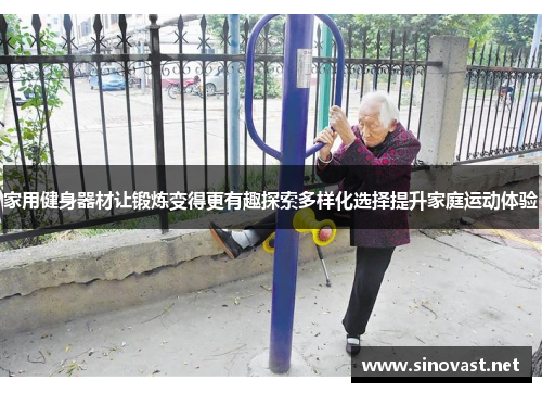 家用健身器材让锻炼变得更有趣探索多样化选择提升家庭运动体验