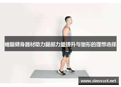 蜷腿健身器材助力腿部力量提升与塑形的理想选择