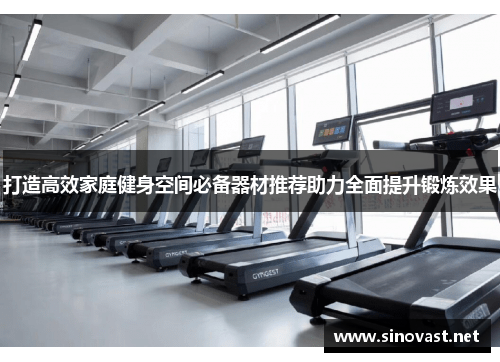 打造高效家庭健身空间必备器材推荐助力全面提升锻炼效果
