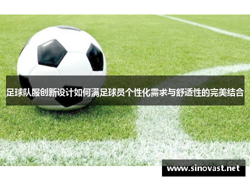 足球队服创新设计如何满足球员个性化需求与舒适性的完美结合