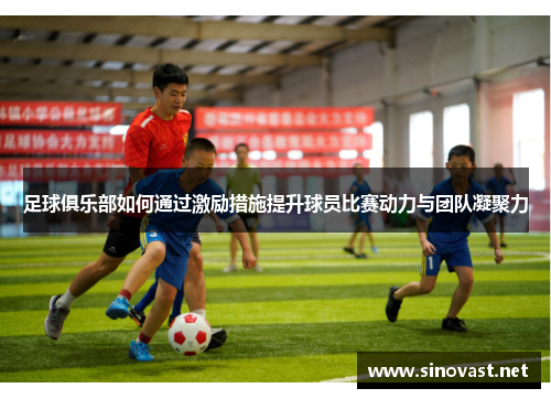 足球俱乐部如何通过激励措施提升球员比赛动力与团队凝聚力