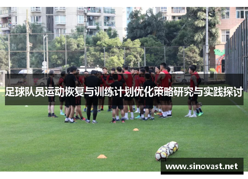足球队员运动恢复与训练计划优化策略研究与实践探讨