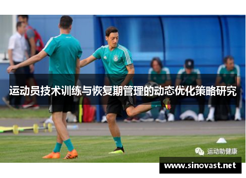 运动员技术训练与恢复期管理的动态优化策略研究