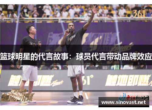 篮球明星的代言故事：球员代言带动品牌效应