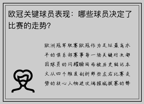 欧冠关键球员表现：哪些球员决定了比赛的走势？
