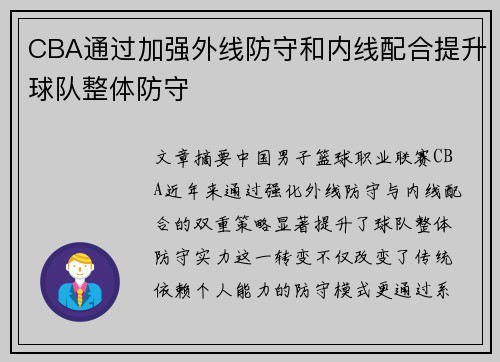 CBA通过加强外线防守和内线配合提升球队整体防守