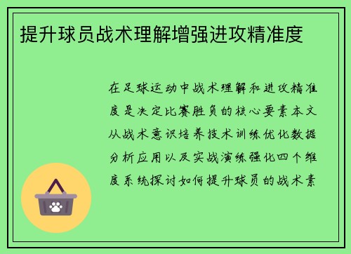 提升球员战术理解增强进攻精准度