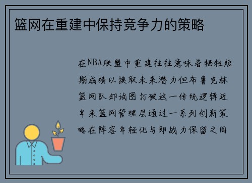 篮网在重建中保持竞争力的策略