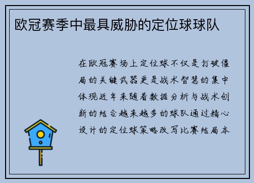 欧冠赛季中最具威胁的定位球球队