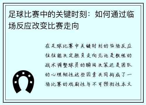 足球比赛中的关键时刻：如何通过临场反应改变比赛走向