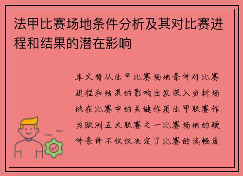 法甲比赛场地条件分析及其对比赛进程和结果的潜在影响