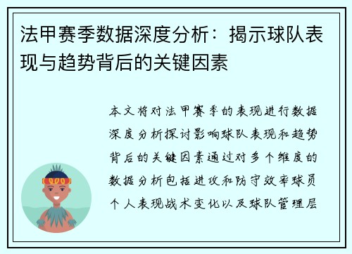 法甲赛季数据深度分析：揭示球队表现与趋势背后的关键因素