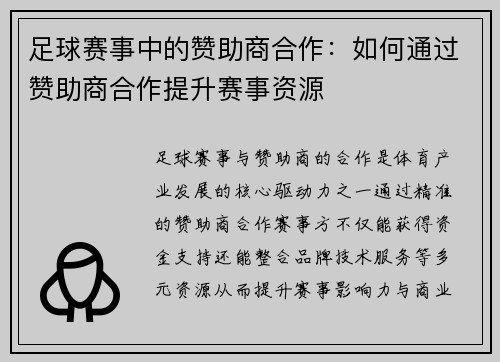 足球赛事中的赞助商合作：如何通过赞助商合作提升赛事资源