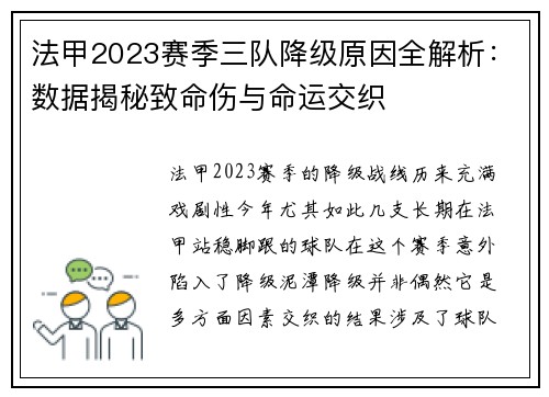 法甲2023赛季三队降级原因全解析：数据揭秘致命伤与命运交织