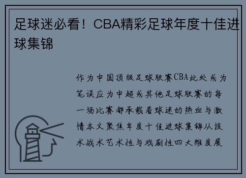 足球迷必看！CBA精彩足球年度十佳进球集锦