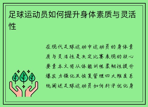 足球运动员如何提升身体素质与灵活性