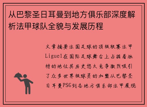 从巴黎圣日耳曼到地方俱乐部深度解析法甲球队全貌与发展历程