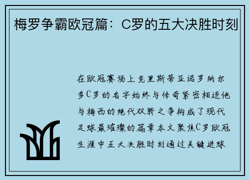 梅罗争霸欧冠篇：C罗的五大决胜时刻