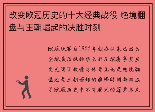 改变欧冠历史的十大经典战役 绝境翻盘与王朝崛起的决胜时刻