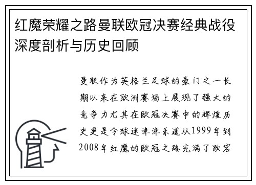 红魔荣耀之路曼联欧冠决赛经典战役深度剖析与历史回顾