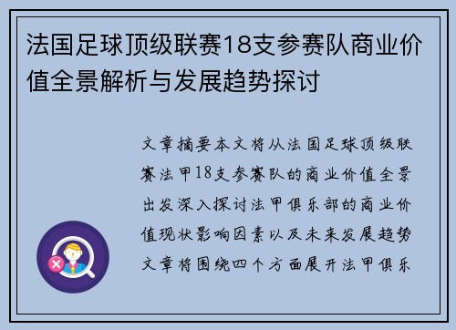 法国足球顶级联赛18支参赛队商业价值全景解析与发展趋势探讨