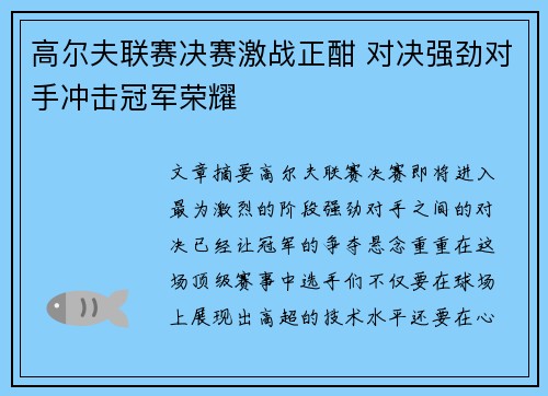 高尔夫联赛决赛激战正酣 对决强劲对手冲击冠军荣耀