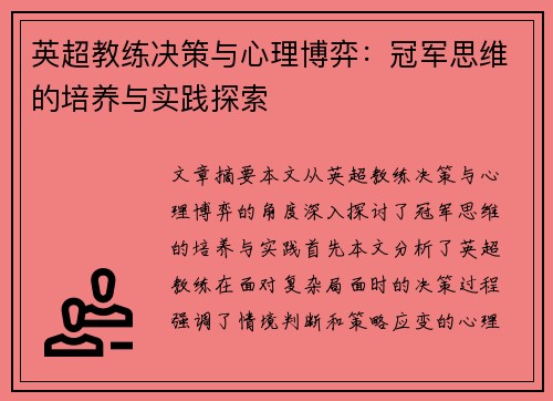 英超教练决策与心理博弈：冠军思维的培养与实践探索