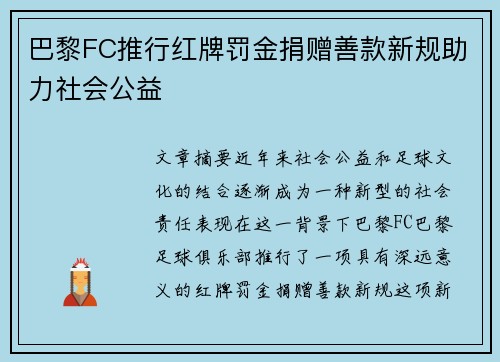 巴黎FC推行红牌罚金捐赠善款新规助力社会公益