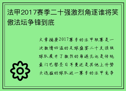法甲2017赛季二十强激烈角逐谁将笑傲法坛争锋到底