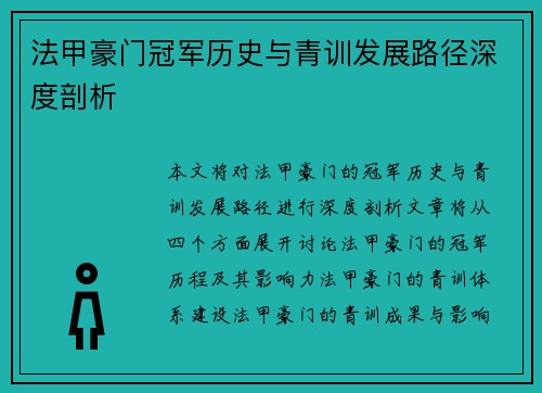 法甲豪门冠军历史与青训发展路径深度剖析