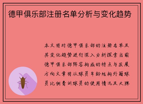 德甲俱乐部注册名单分析与变化趋势