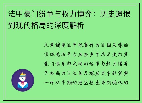 法甲豪门纷争与权力博弈：历史遗恨到现代格局的深度解析