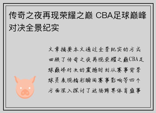 传奇之夜再现荣耀之巅 CBA足球巅峰对决全景纪实