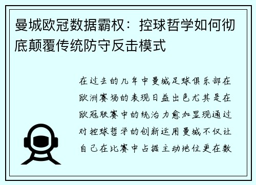 曼城欧冠数据霸权：控球哲学如何彻底颠覆传统防守反击模式