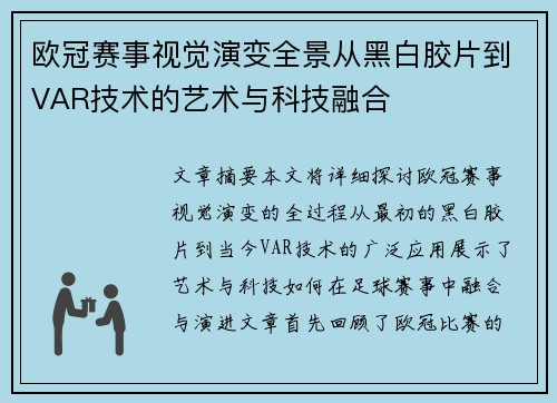 欧冠赛事视觉演变全景从黑白胶片到VAR技术的艺术与科技融合