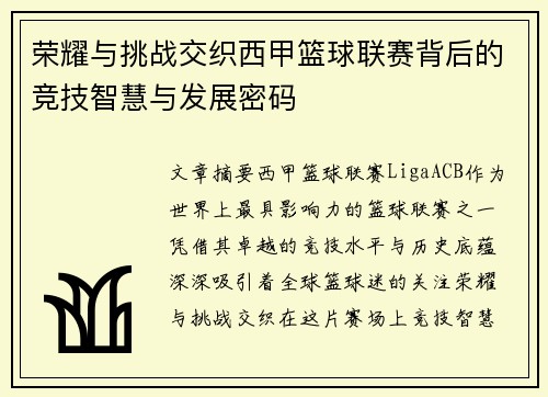 荣耀与挑战交织西甲篮球联赛背后的竞技智慧与发展密码