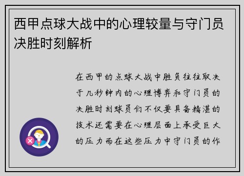 西甲点球大战中的心理较量与守门员决胜时刻解析