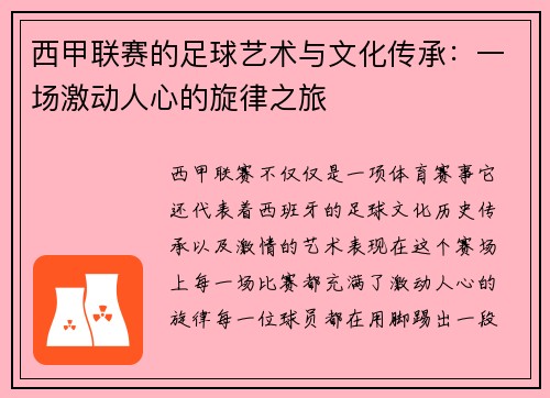 西甲联赛的足球艺术与文化传承：一场激动人心的旋律之旅