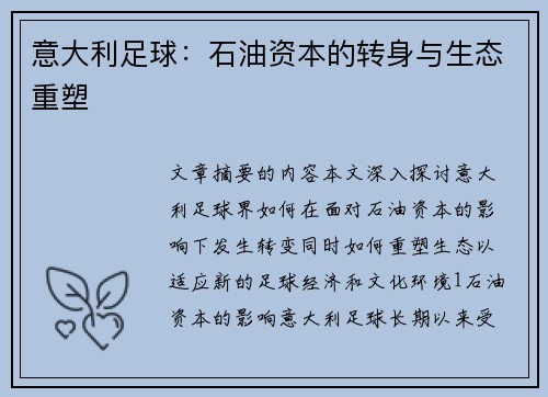 意大利足球：石油资本的转身与生态重塑