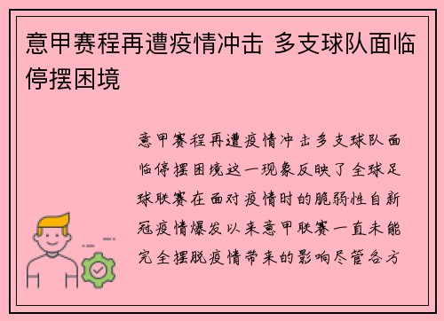 意甲赛程再遭疫情冲击 多支球队面临停摆困境