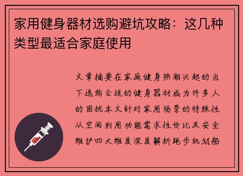 家用健身器材选购避坑攻略：这几种类型最适合家庭使用
