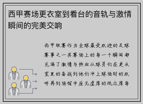 西甲赛场更衣室到看台的音轨与激情瞬间的完美交响