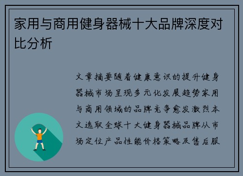 家用与商用健身器械十大品牌深度对比分析