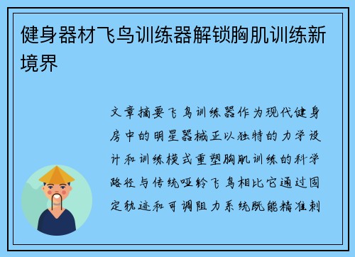 健身器材飞鸟训练器解锁胸肌训练新境界