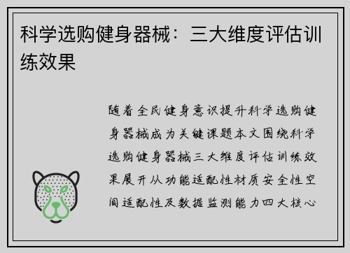 科学选购健身器械：三大维度评估训练效果