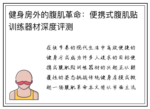 健身房外的腹肌革命：便携式腹肌贴训练器材深度评测