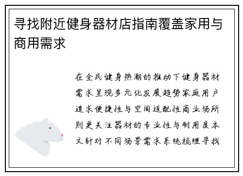 寻找附近健身器材店指南覆盖家用与商用需求