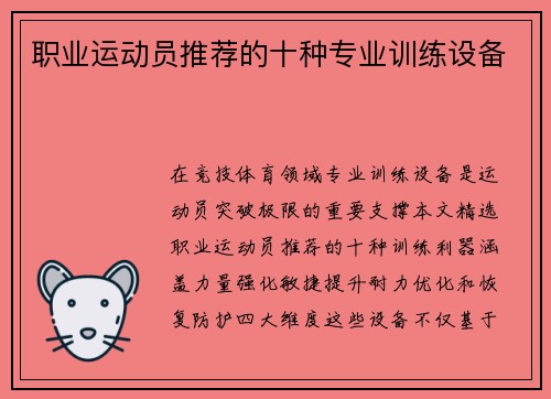 职业运动员推荐的十种专业训练设备