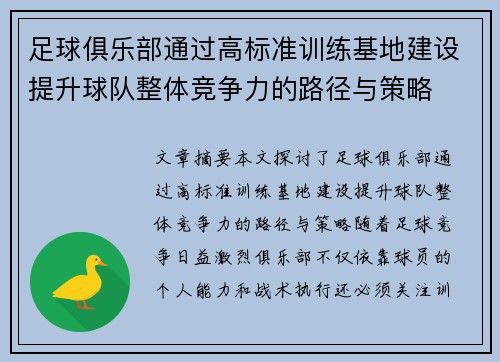 足球俱乐部通过高标准训练基地建设提升球队整体竞争力的路径与策略